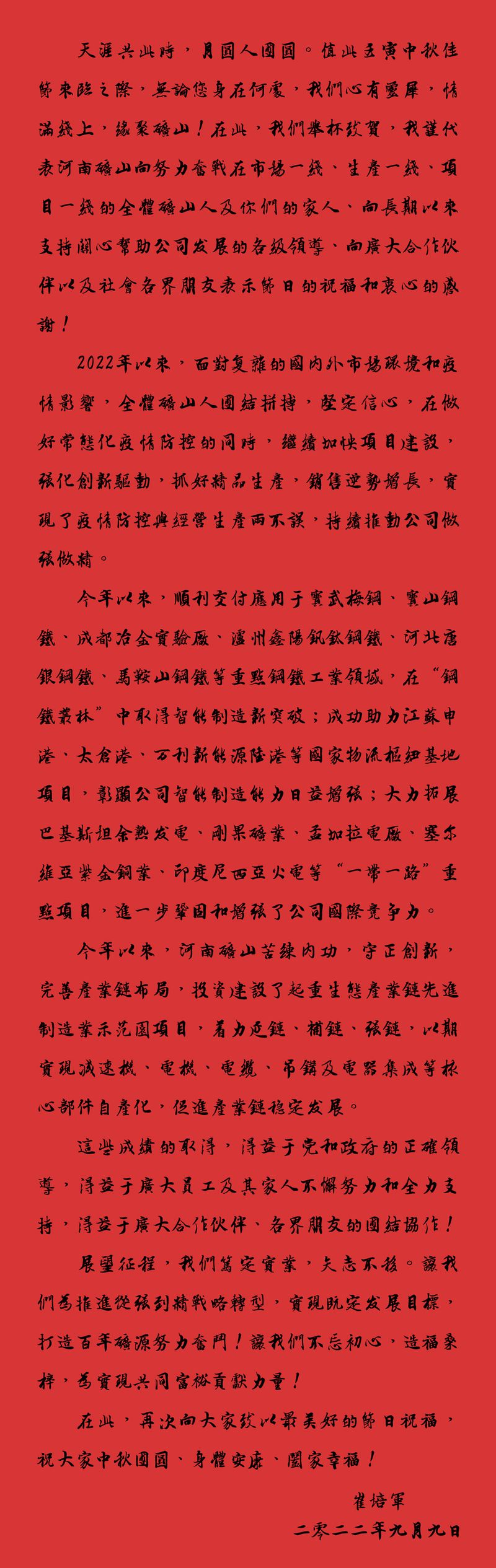 天涯共此時，月圓人團(tuán)圓｜2022河南礦山中秋致辭